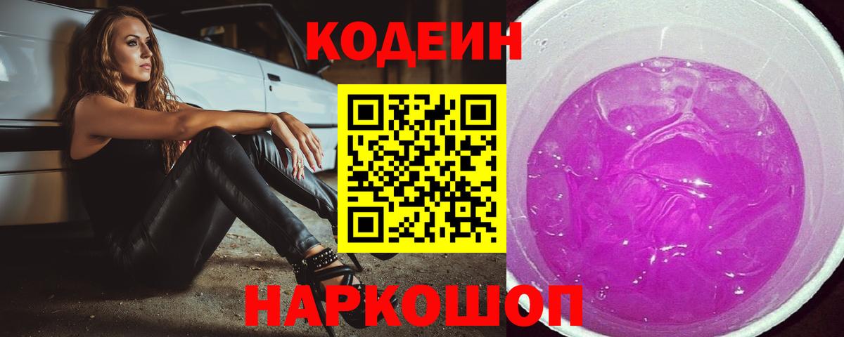 Codein Purple Drank  Вход с VPN  Пугачёв  Codein напиток Lean (лин) 